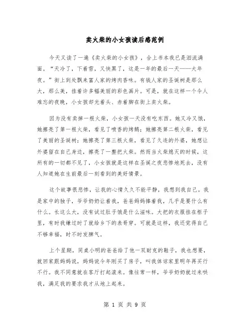 卖火柴的小女孩读后感范例（5篇）