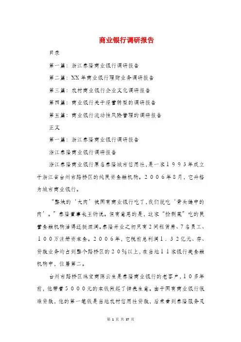 商业银行调研报告(多篇范文)