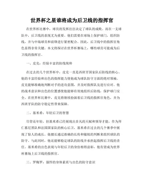世界杯之星谁将成为后卫线的指挥官