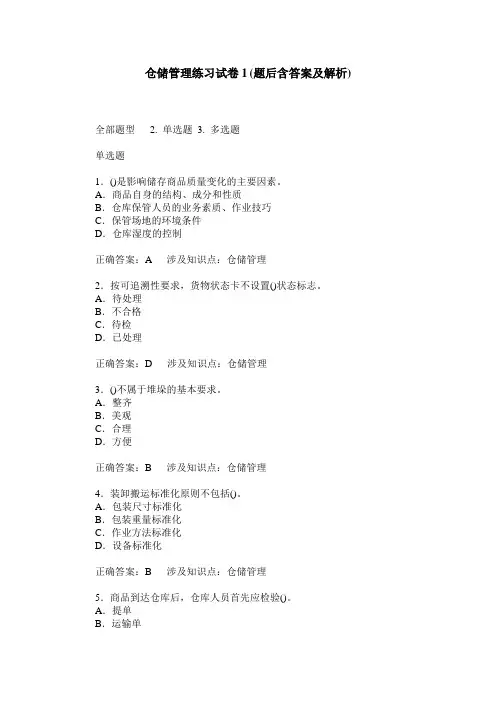 仓储管理练习试卷1(题后含答案及解析)