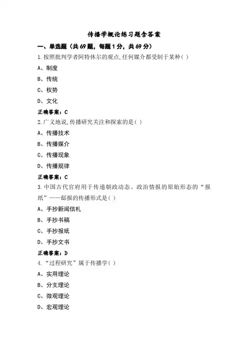 传播学概论练习题含答案