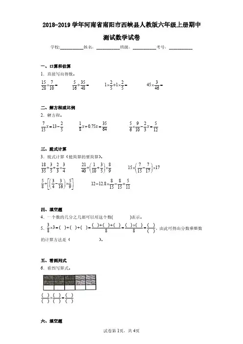 2018-2019学年河南省南阳市西峡县人教版六年级上册期中测试数学试卷(含答案解析)