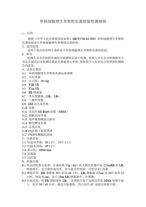 单核细胞增生李斯特氏菌检验检测细则