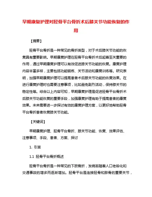 早期康复护理对胫骨平台骨折术后膝关节功能恢复的作用