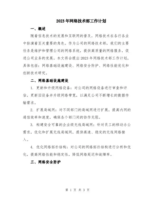 2023年网络技术部工作计划 