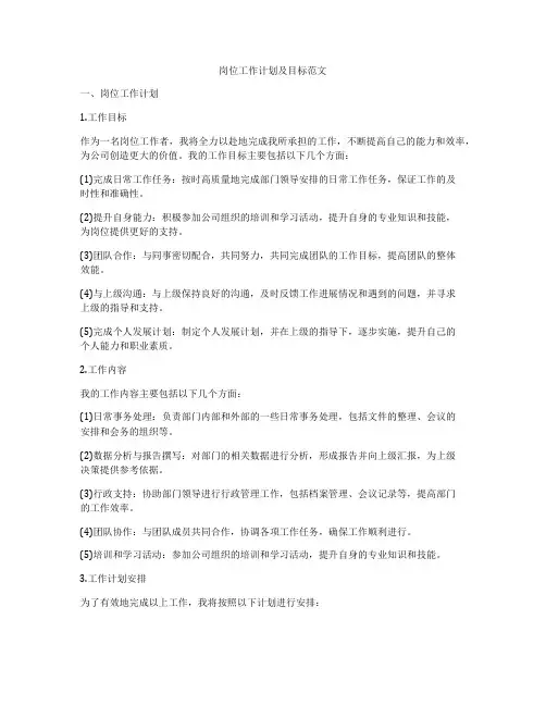 岗位工作计划及目标范文