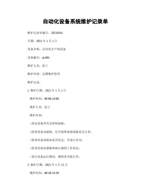 自动化设备系统维护记录单