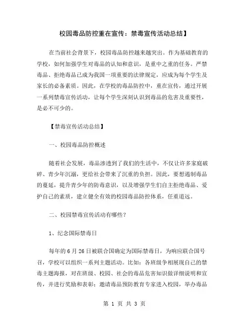校园毒品防控重在宣传：禁毒宣传活动总结