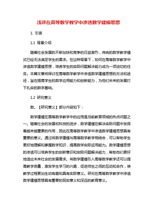 浅谈在高等数学教学中渗透数学建模思想
