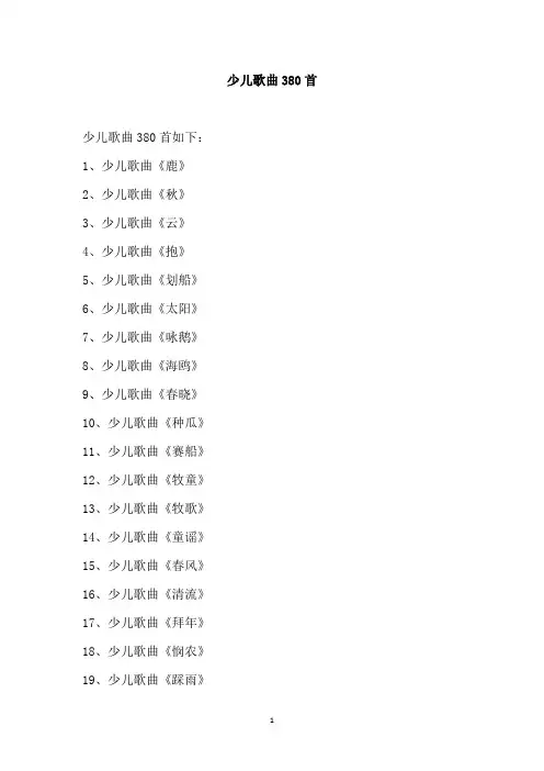 少儿歌曲380首