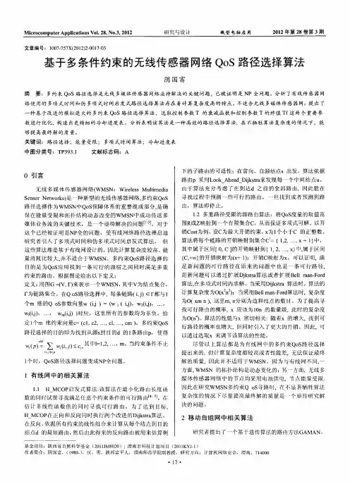 基于多条件约束的无线传感器网络QoS路径选择算法