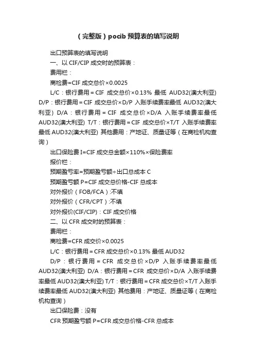 （完整版）pocib预算表的填写说明
