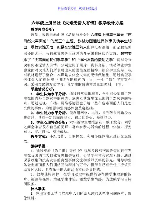 [教学设计]小学六年级品德与社会上册《灾难无情人有情》精品教案