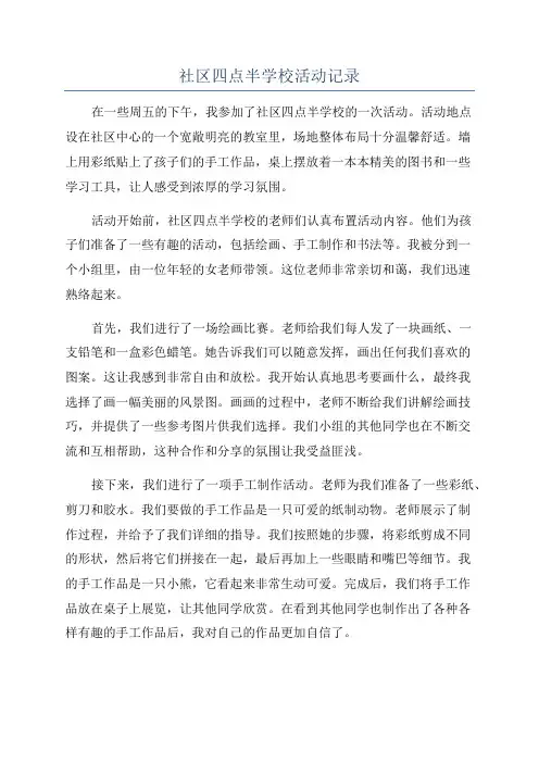社区四点半学校活动记录