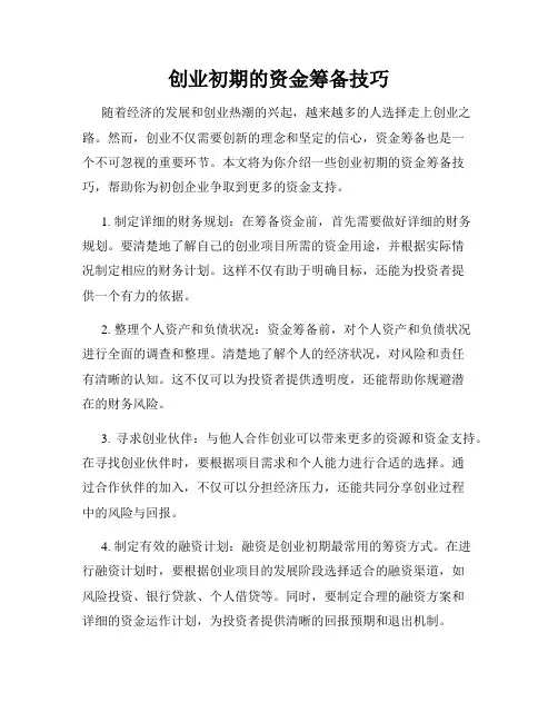 创业初期的资金筹备技巧