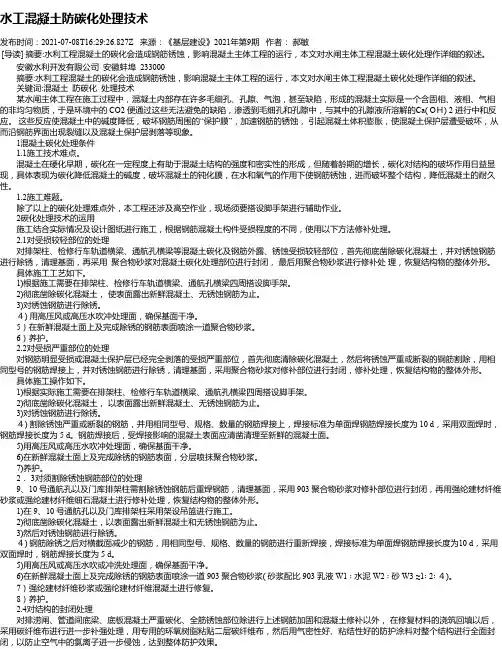 水工混凝土防碳化处理技术