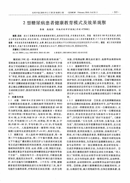 2型糖尿病患者健康教育模式及效果观察