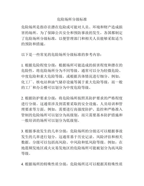 危险场所分级标准