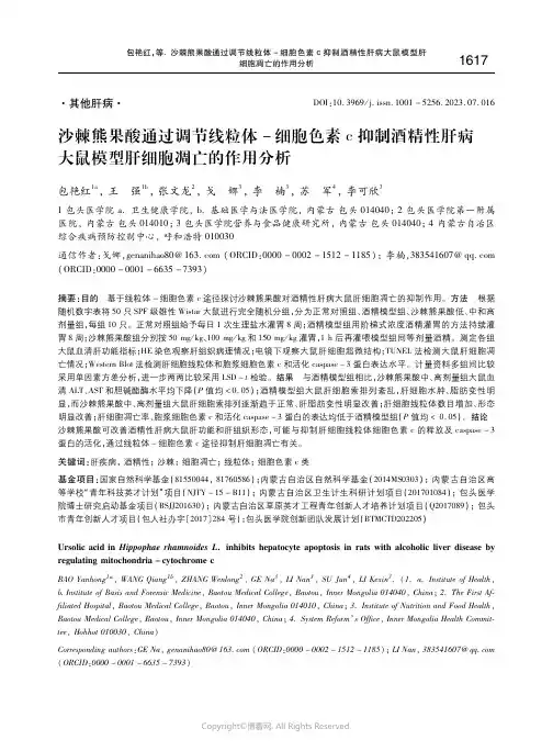 沙棘熊果酸通过调节线粒体－细胞色素ｃ_抑制酒精性肝病大鼠模型肝细胞凋亡的作用分析