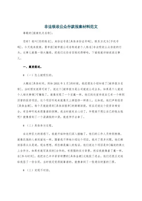 非法吸收公众存款报案材料范文