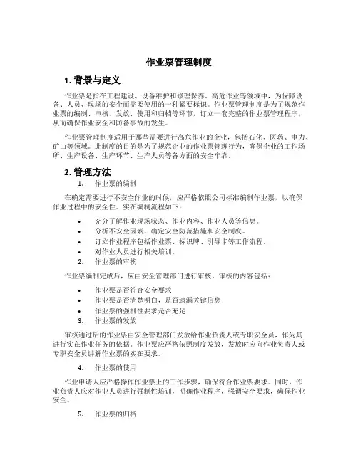作业票管理制度