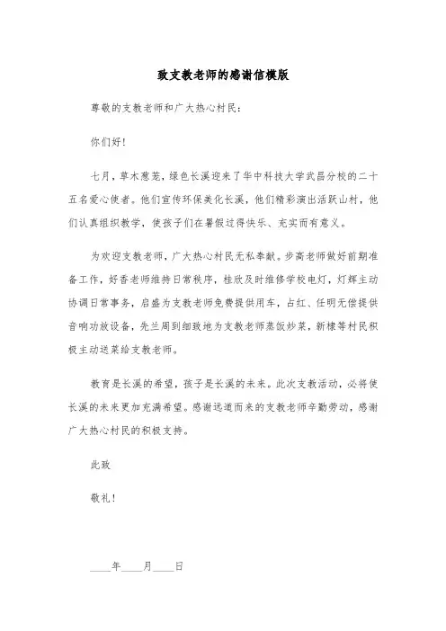 致支教老师的感谢信模版（2篇）
