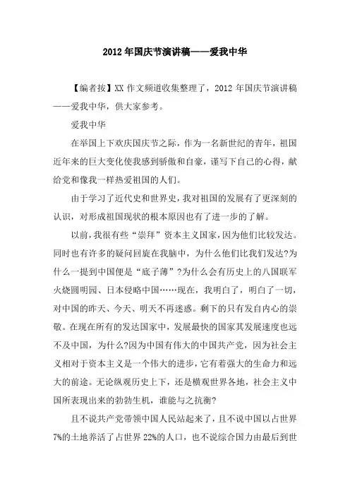 2012年国庆节演讲稿——爱我中华