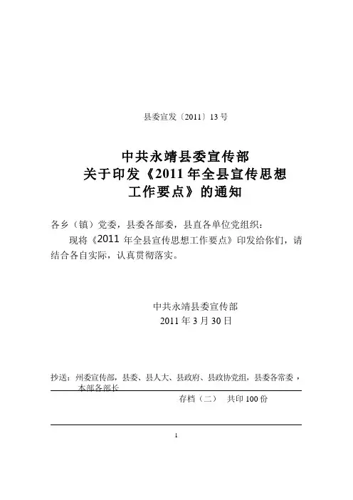 县委宣发 13号 2011年宣传思想工作要点[1]