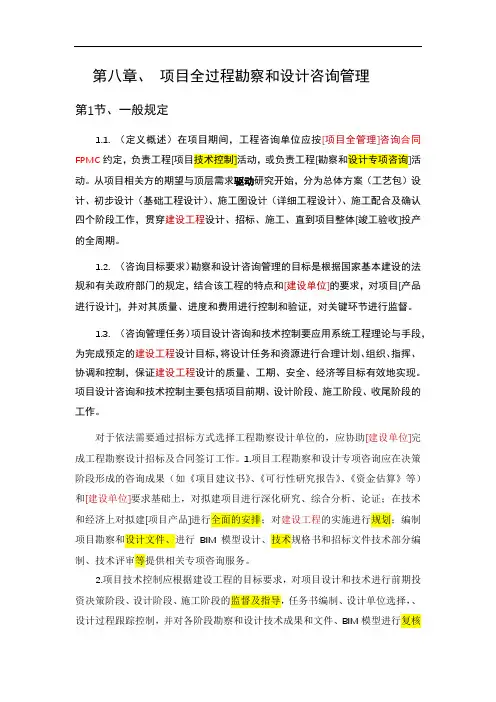 《建设工程[项目全管理]咨询标准》-第8章、 项目全过程勘察和设计咨询管理