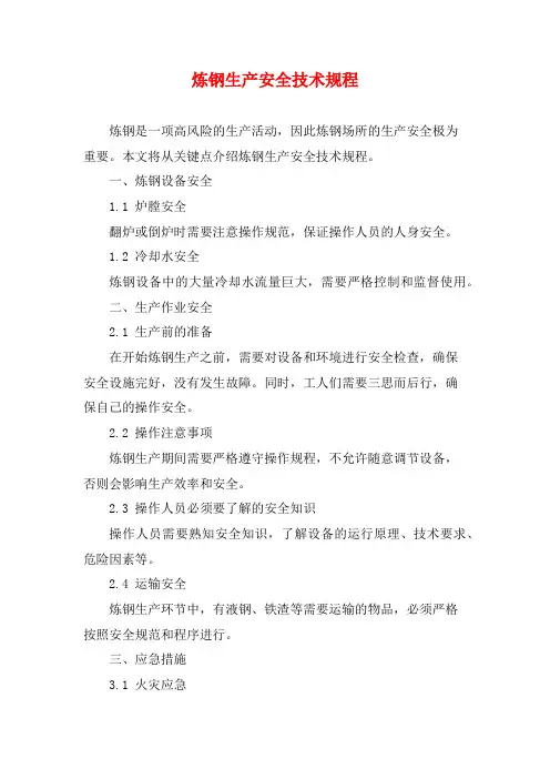 炼钢生产安全技术规程