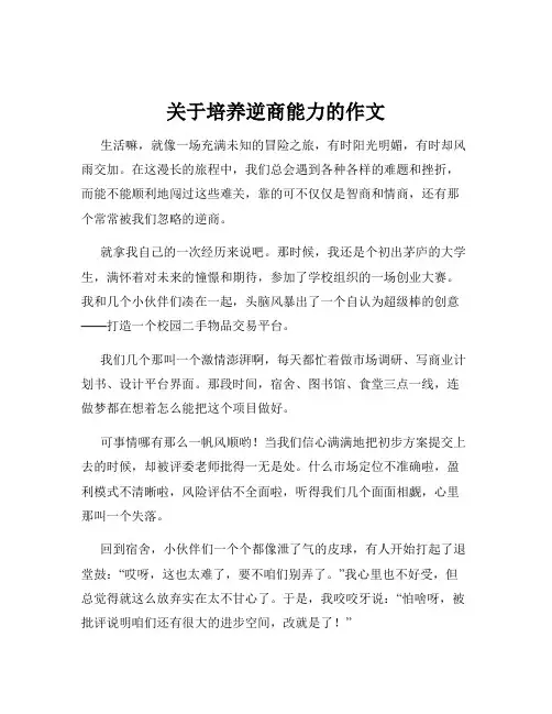 关于培养逆商能力的作文