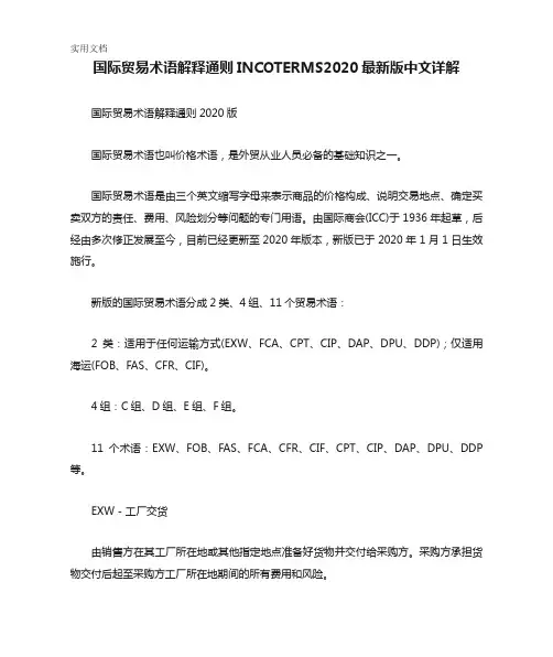 国际贸易术语解释通则INCOTERMS2020最新版中文详解