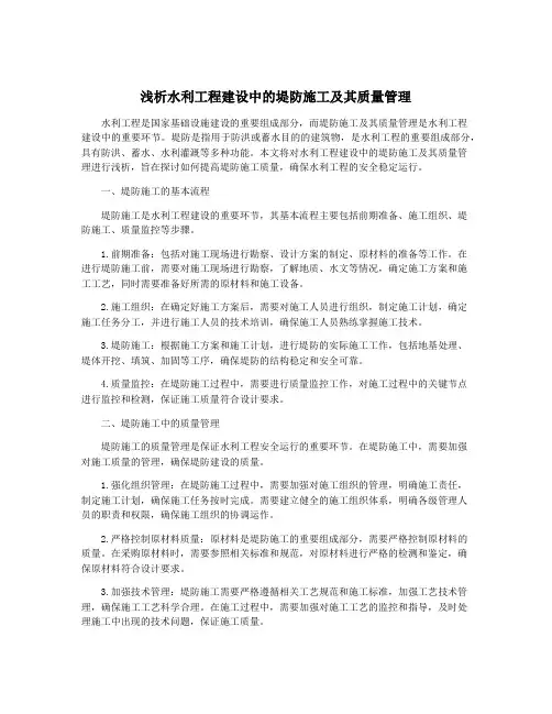 浅析水利工程建设中的堤防施工及其质量管理