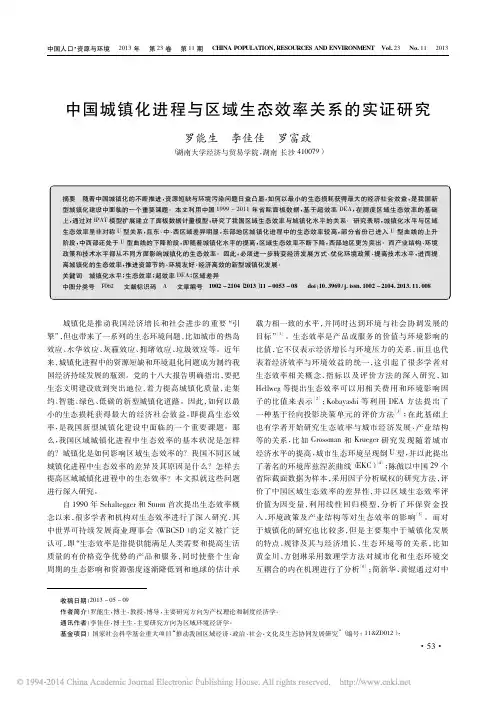 中国城镇化进程与区域生态效率关系的实证研究_罗能生