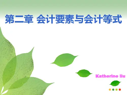 会计学原理--第二章-PPT课件