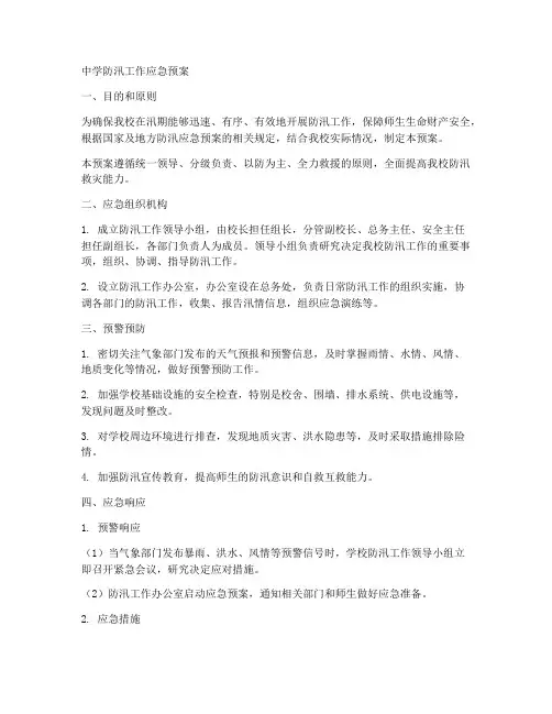 中学_防汛_工作应急预案