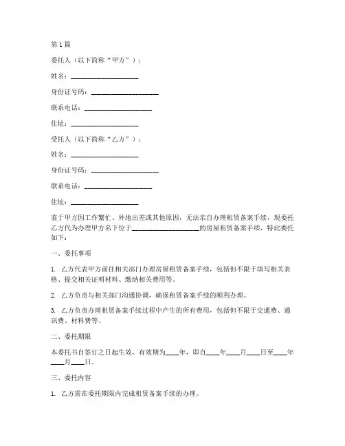 代办租赁备案委托书(3篇)