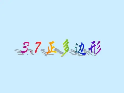 3.7正多边形