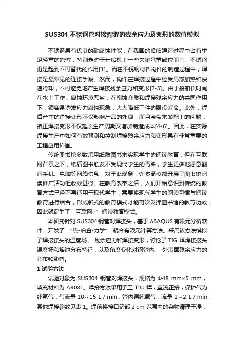 SUS304不锈钢管对接焊缝的残余应力及变形的数值模拟
