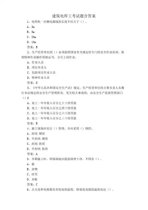 建筑电焊工考试题含答案
