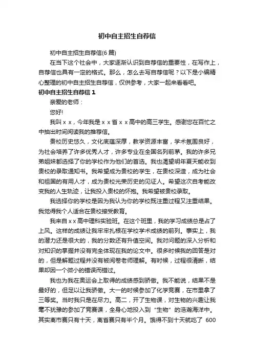 初中自主招生自荐信（6篇）
