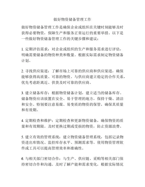 做好物资储备管理工作