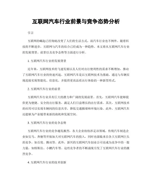 互联网汽车行业前景与竞争态势分析