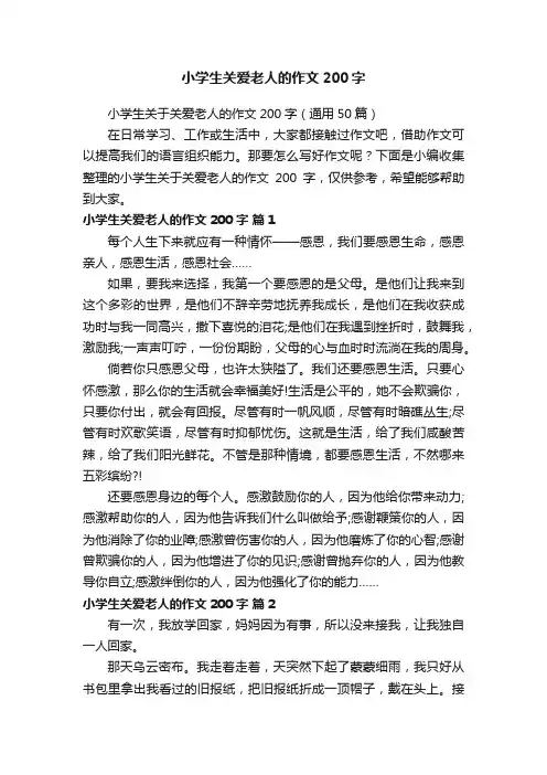 小学生关于关爱老人的作文200字（通用50篇）