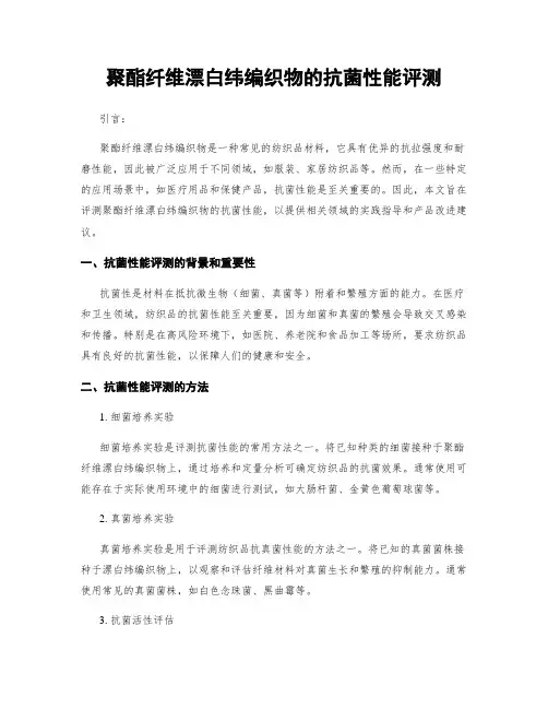 聚酯纤维漂白纬编织物的抗菌性能评测
