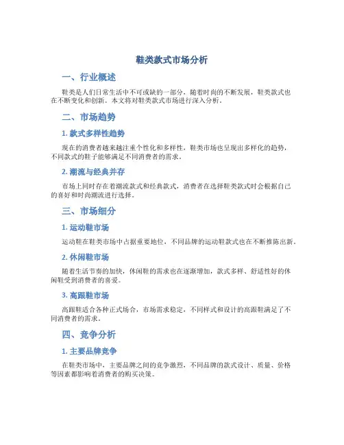鞋类款式市场分析