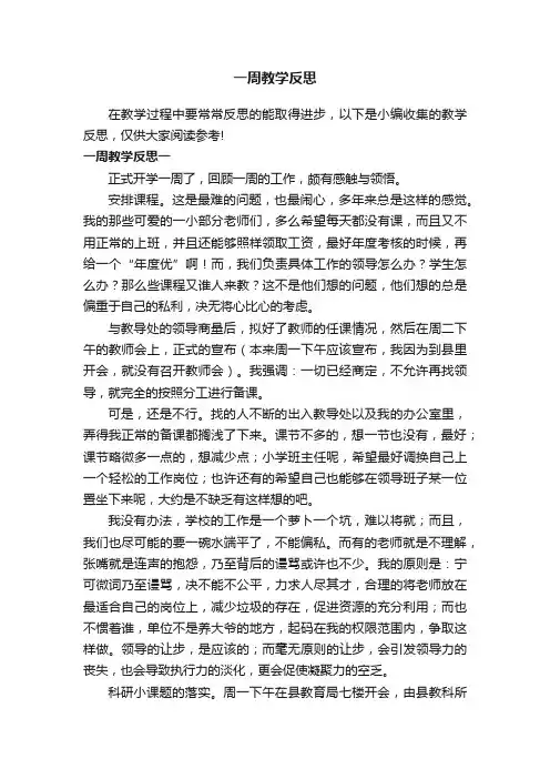 一周教学反思