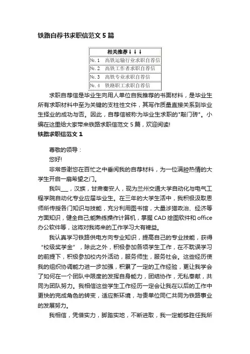 铁路自荐书求职信范文5篇