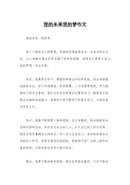 我的未来我的梦作文
