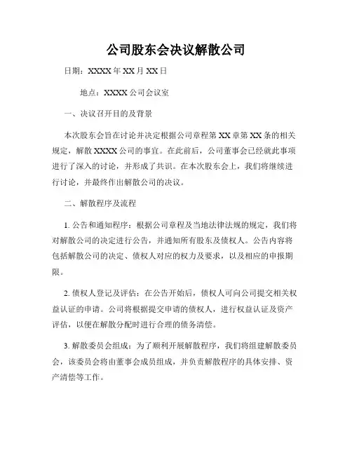 公司股东会决议解散公司